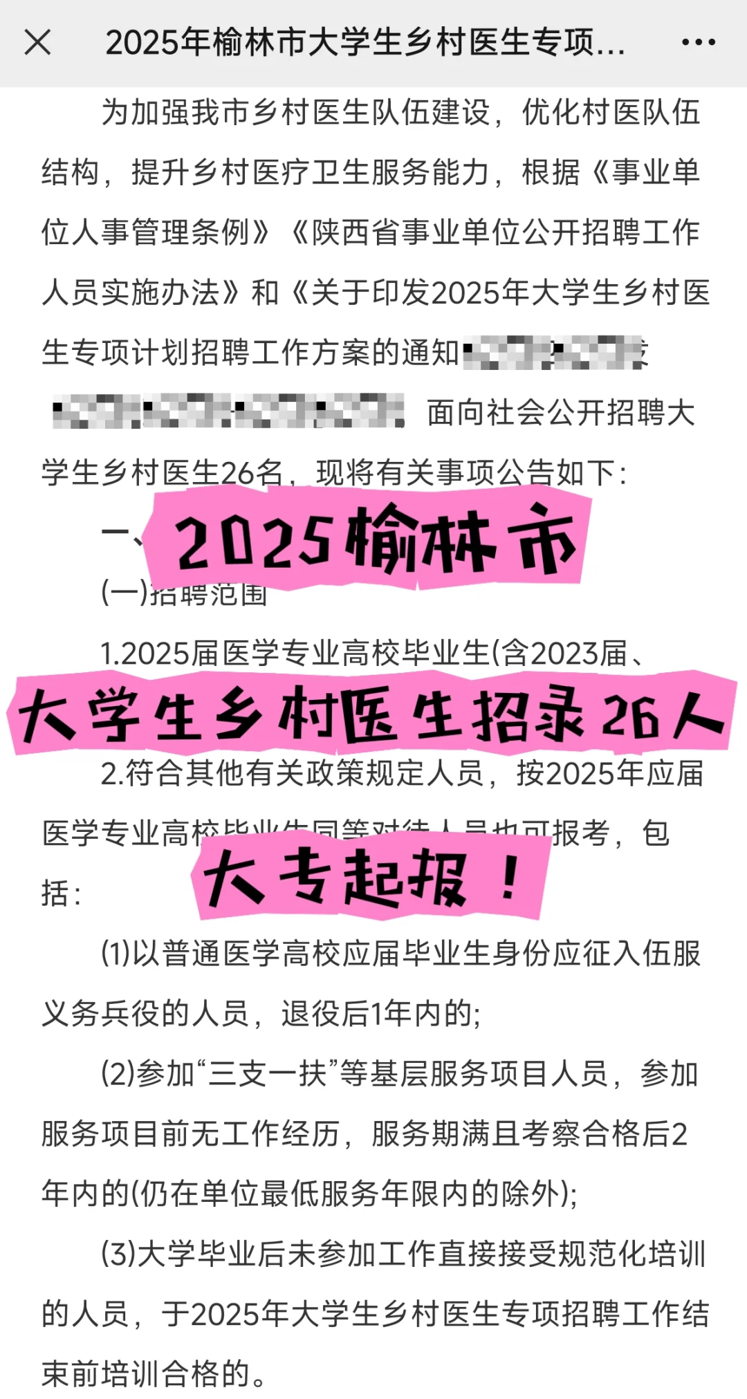 榆林市乡村医生招录26人！大专起报！
