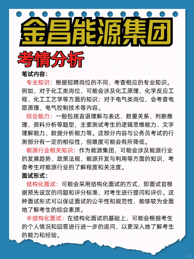 解读甘肃金昌能源集团考情！