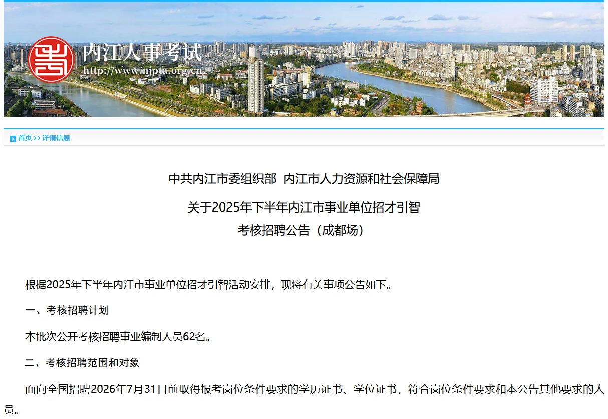 成都场26届可报内江市事业单位招才引智62名