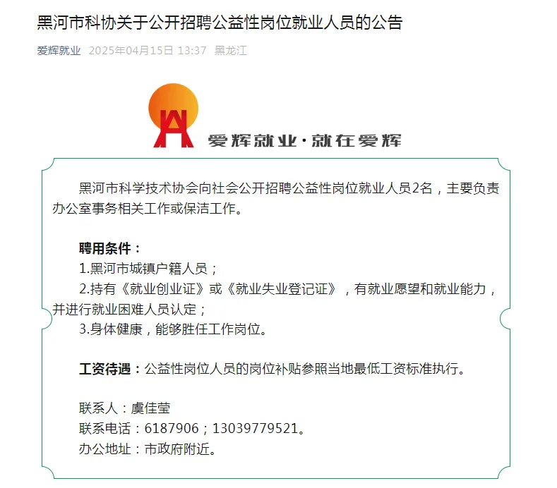 2025黑河市科学协会向社会公开招聘2惹急