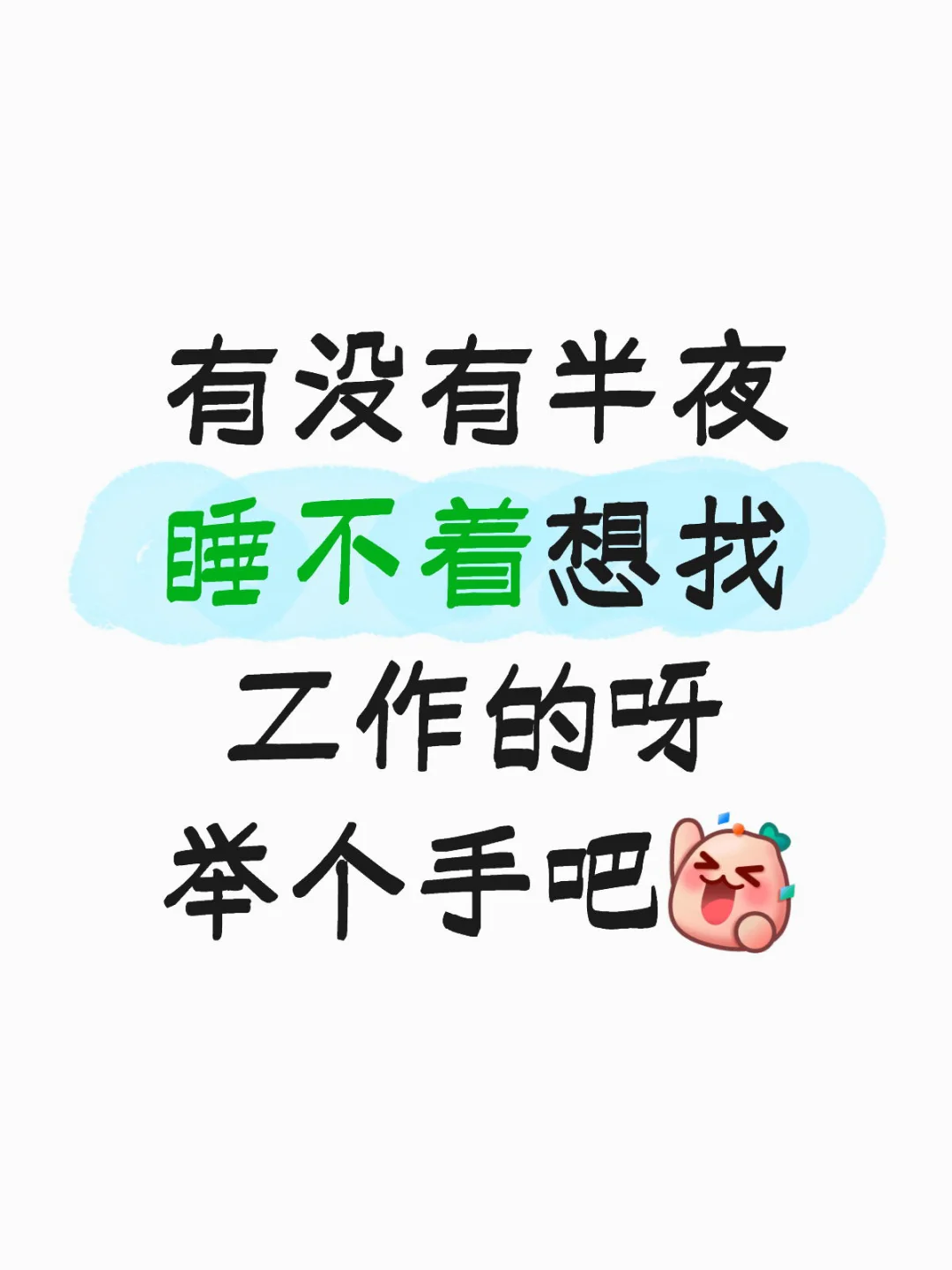 有没有半夜睡不着的优秀小伙伴呀？