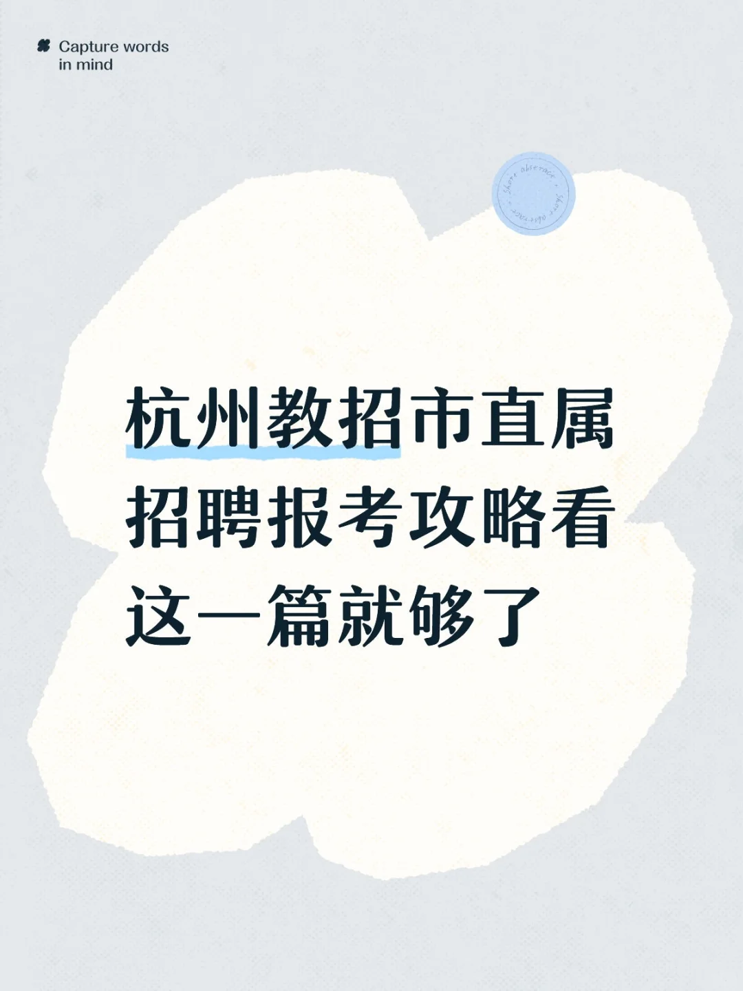 杭州市直属教师招聘指南，一篇掌握核心信息