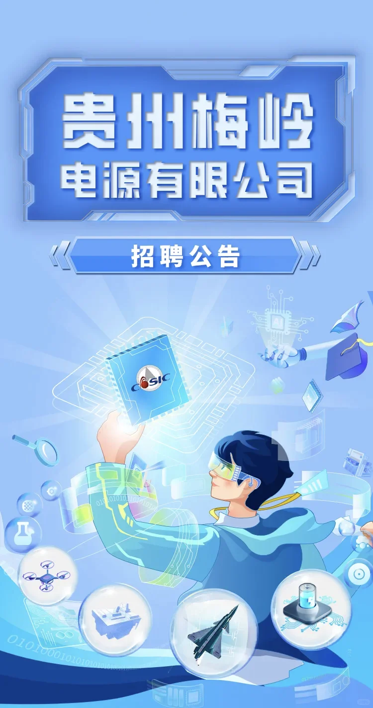 贵州梅岭电源校招