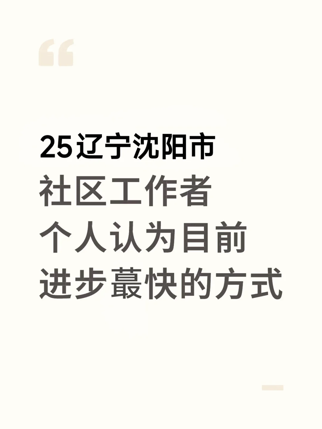 25辽宁沈阳市社区工作者，这次放水了，快背