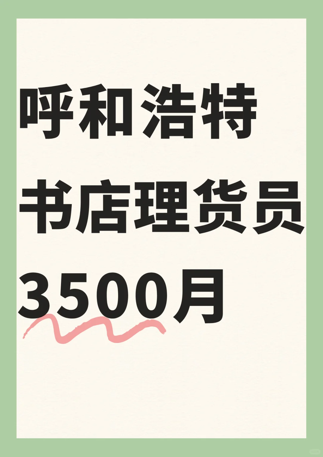 呼和浩特书店理货员3500，可国庆/周末
