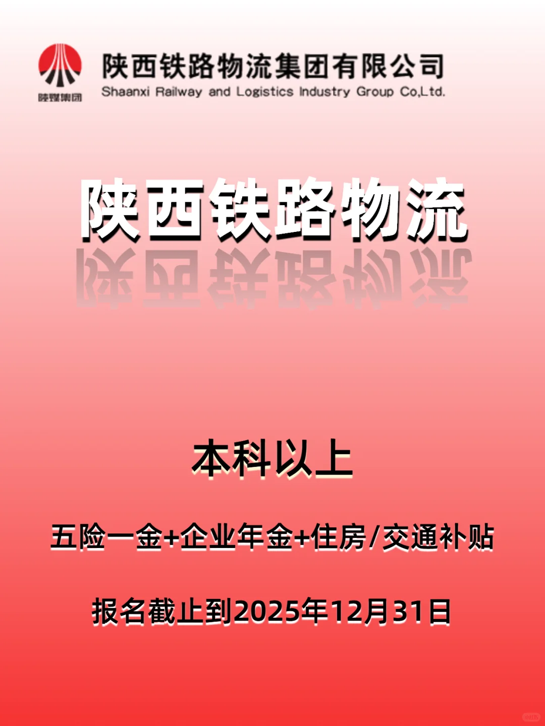 别错过！陕西铁路物流集团招聘