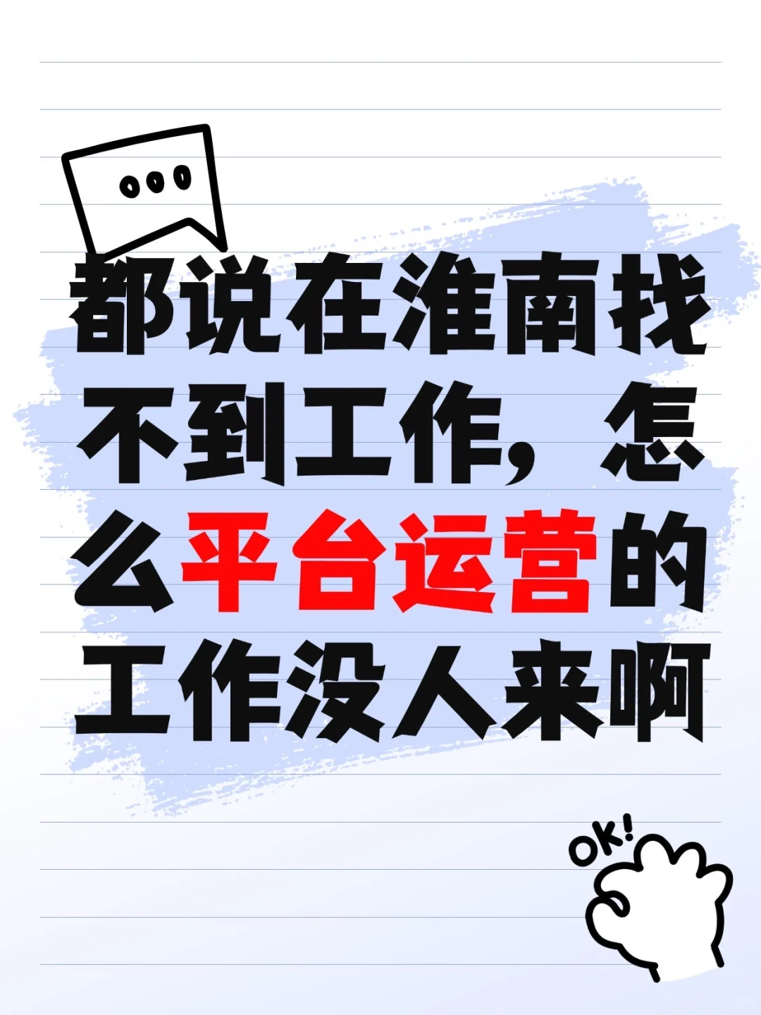 淮南找不到工作，怎么平台运营没人来啊
