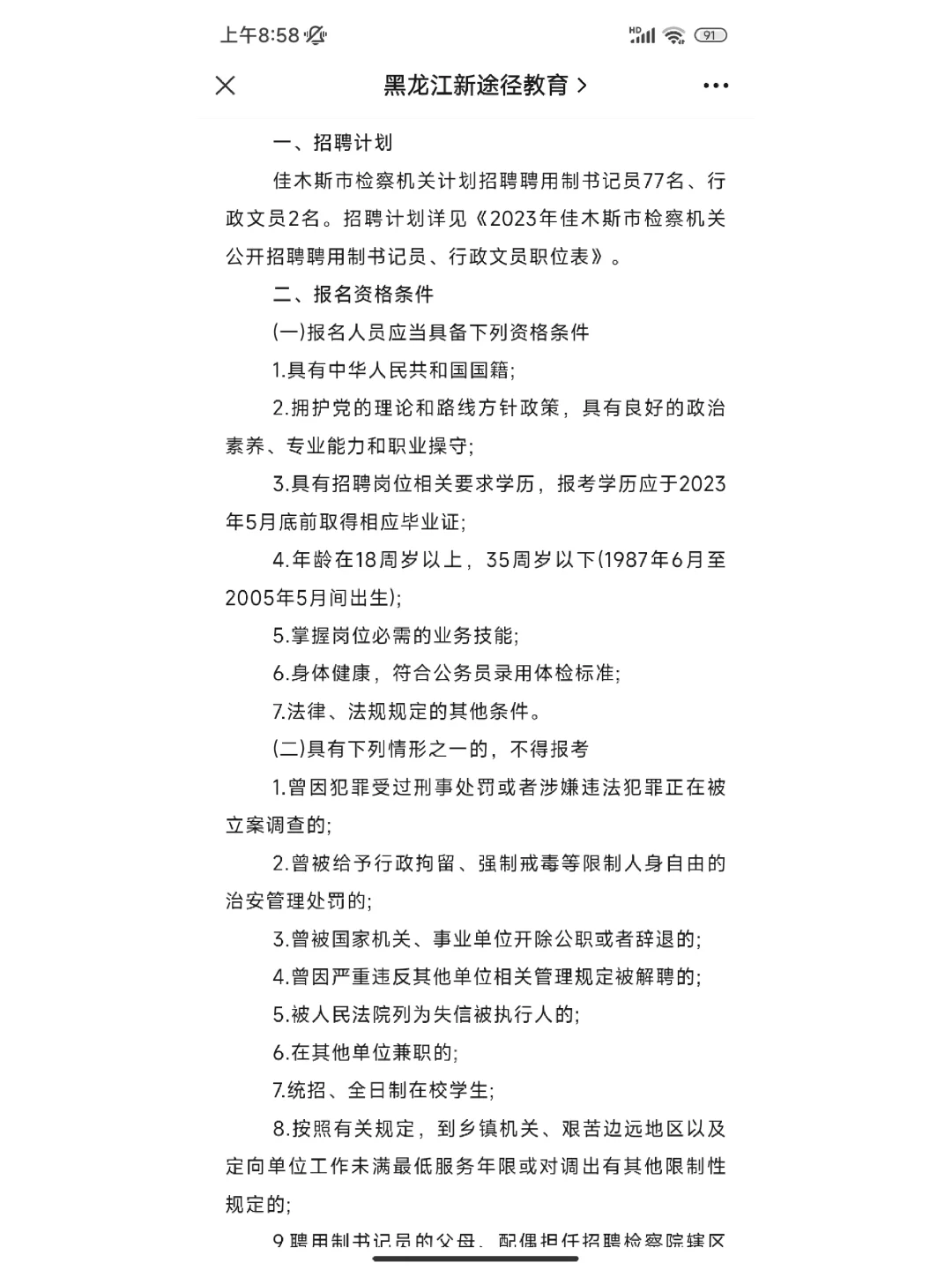 2023年佳木斯市检察机关公开招聘聘用制书记