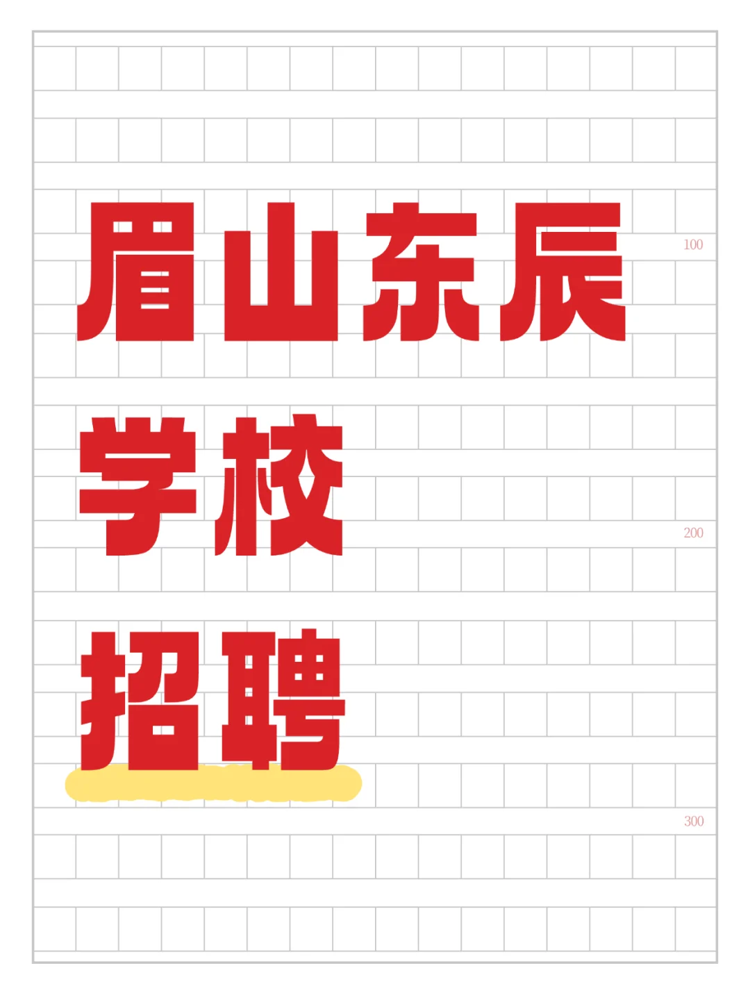 眉山东辰学校招聘