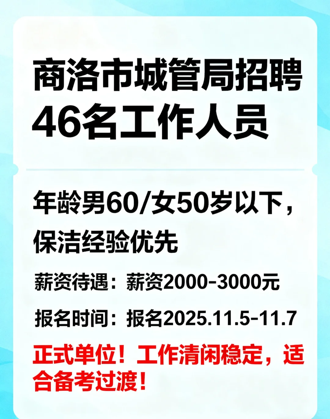 商洛市城管局招46人！清闲岗适合过渡