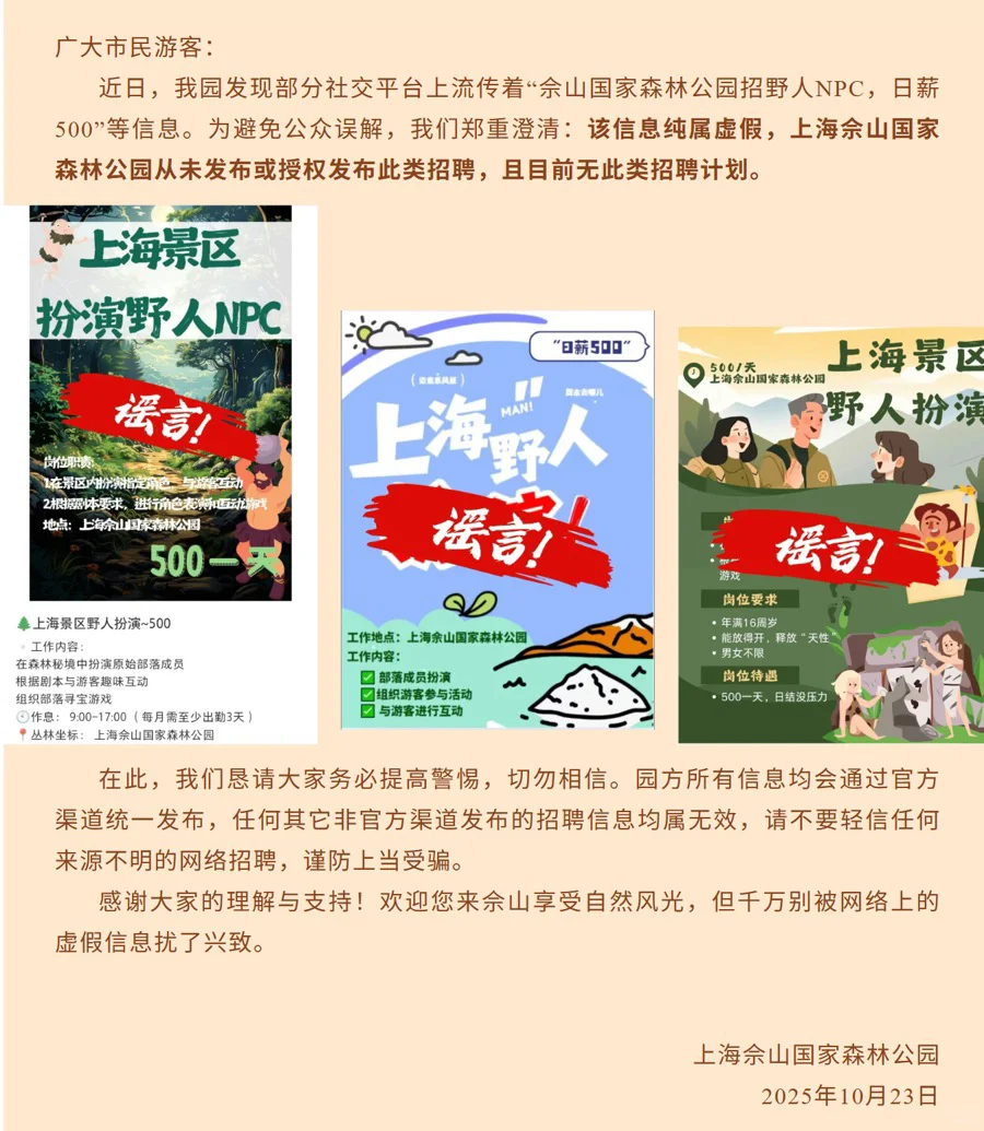 上海一景区紧急声明：假的！