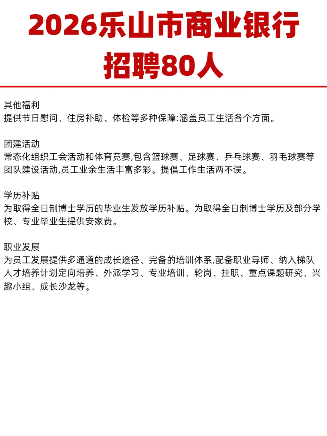 2026乐山市商业银行招聘80人
