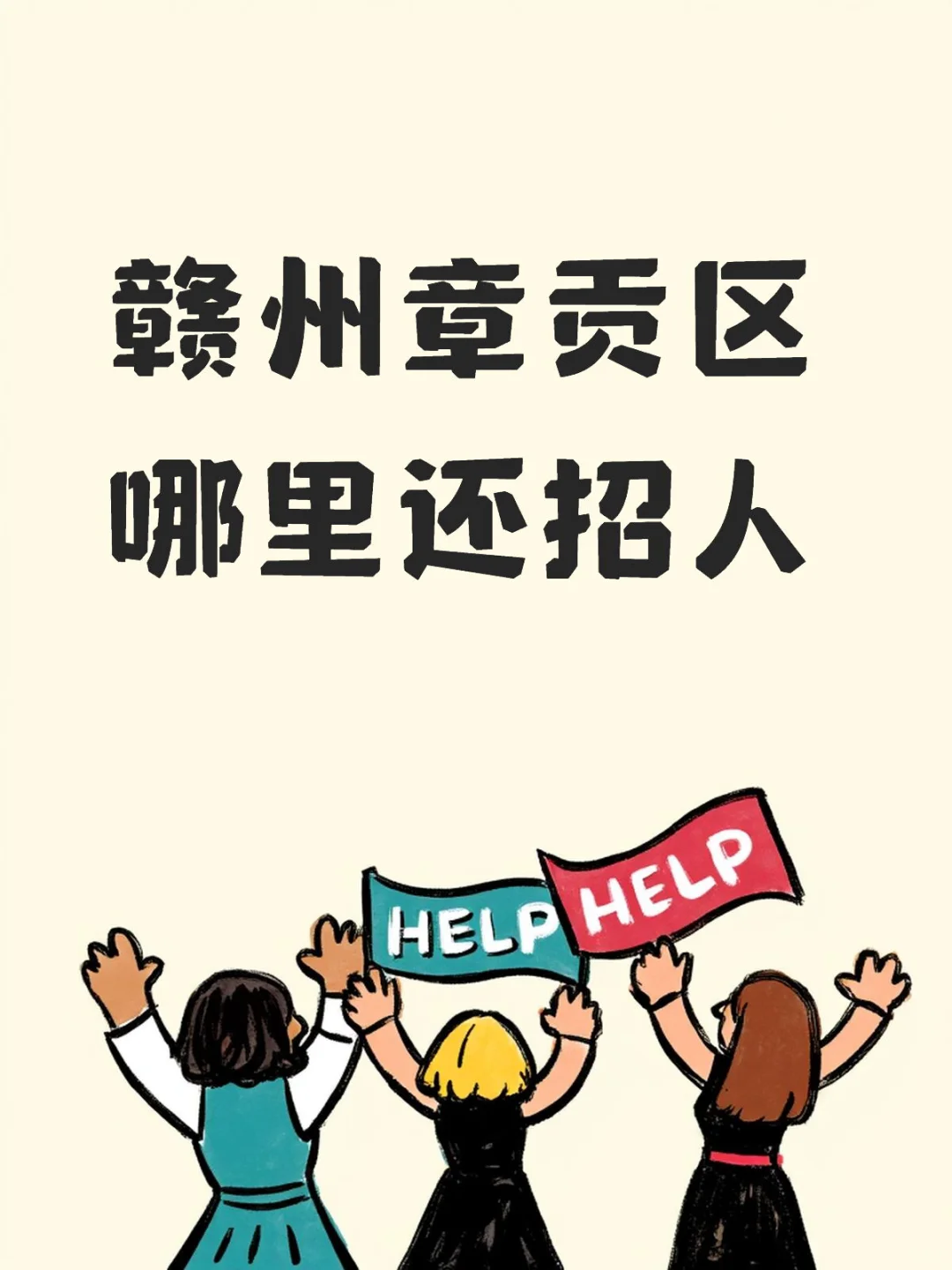 赣州章贡区哪里还招人