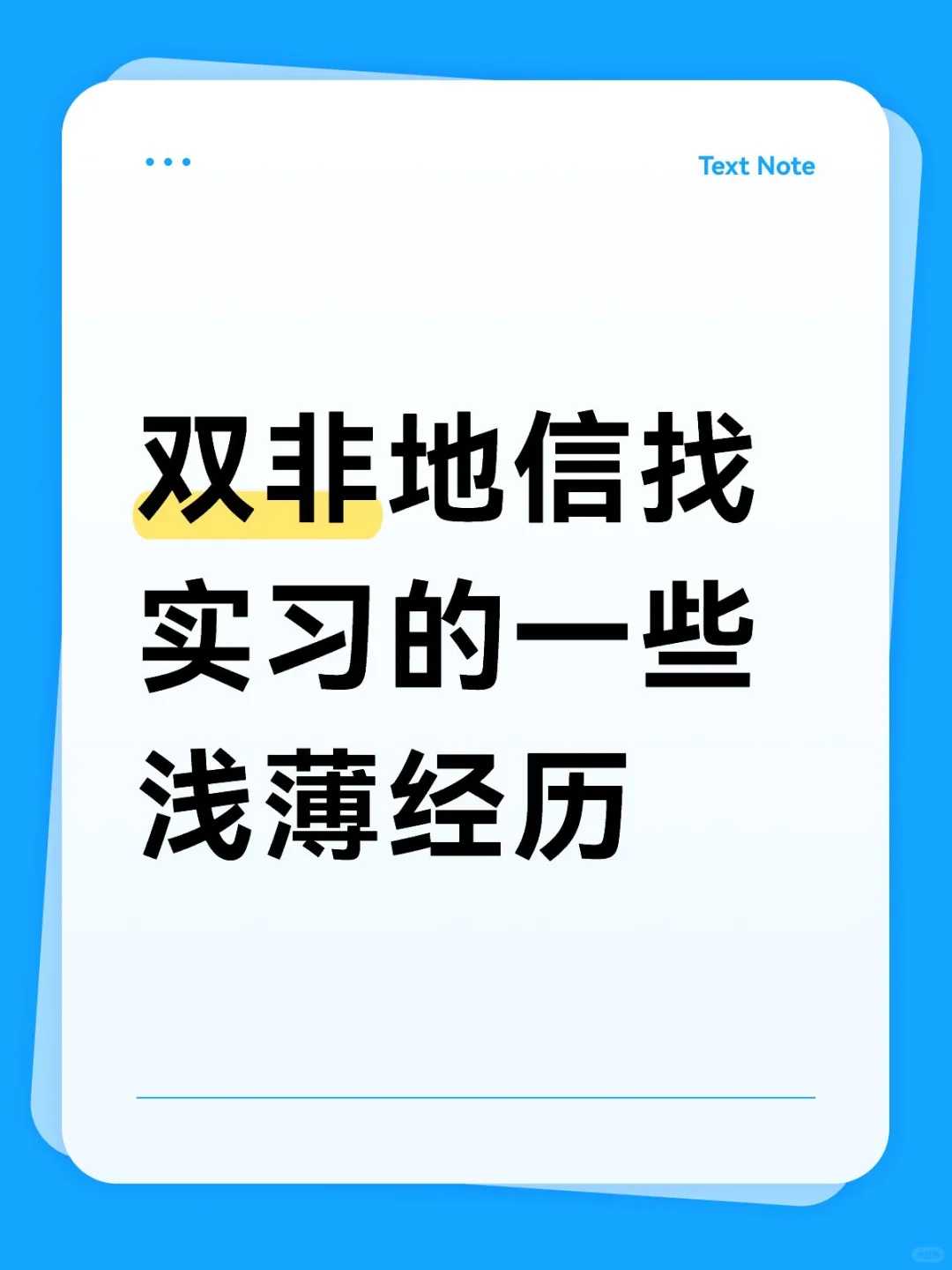 双非地信本科找实习的一些浅薄且惨淡经历