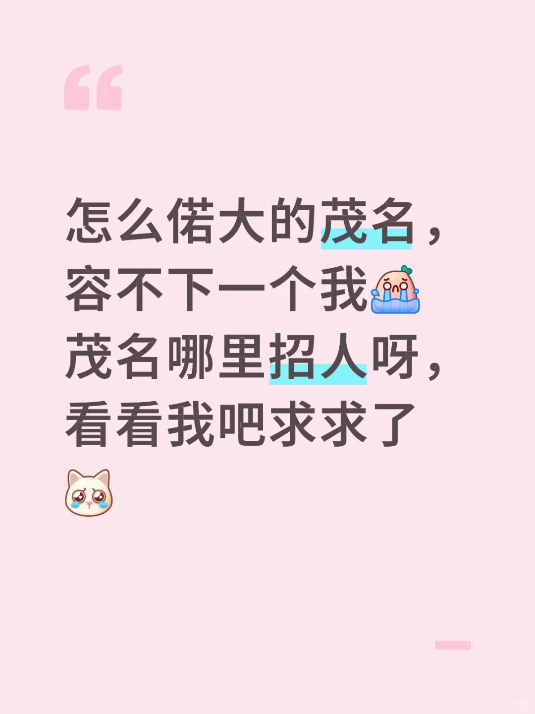 茂名多我一个牛马吗