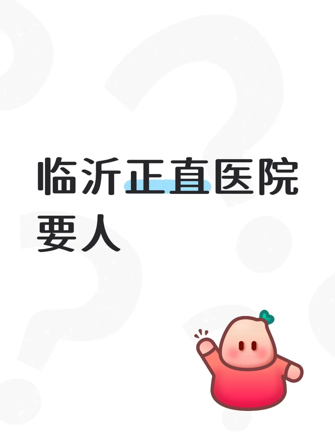 临沂私立医院要人