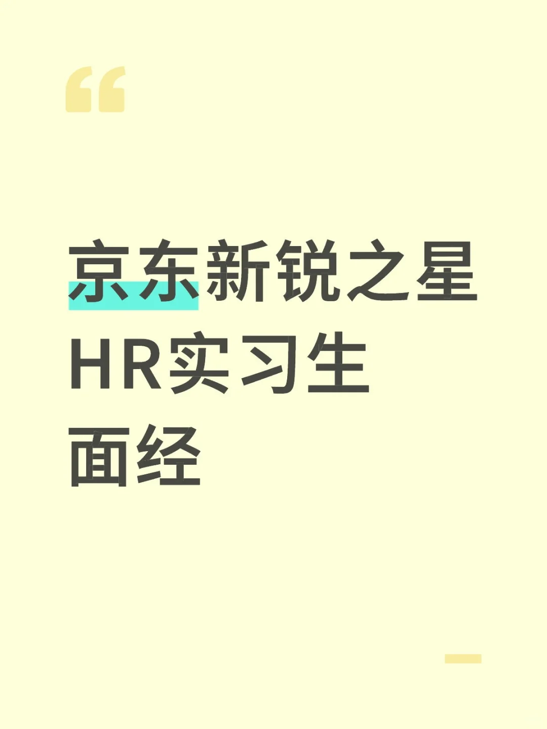 京东新锐之星HR实习生(已oc)