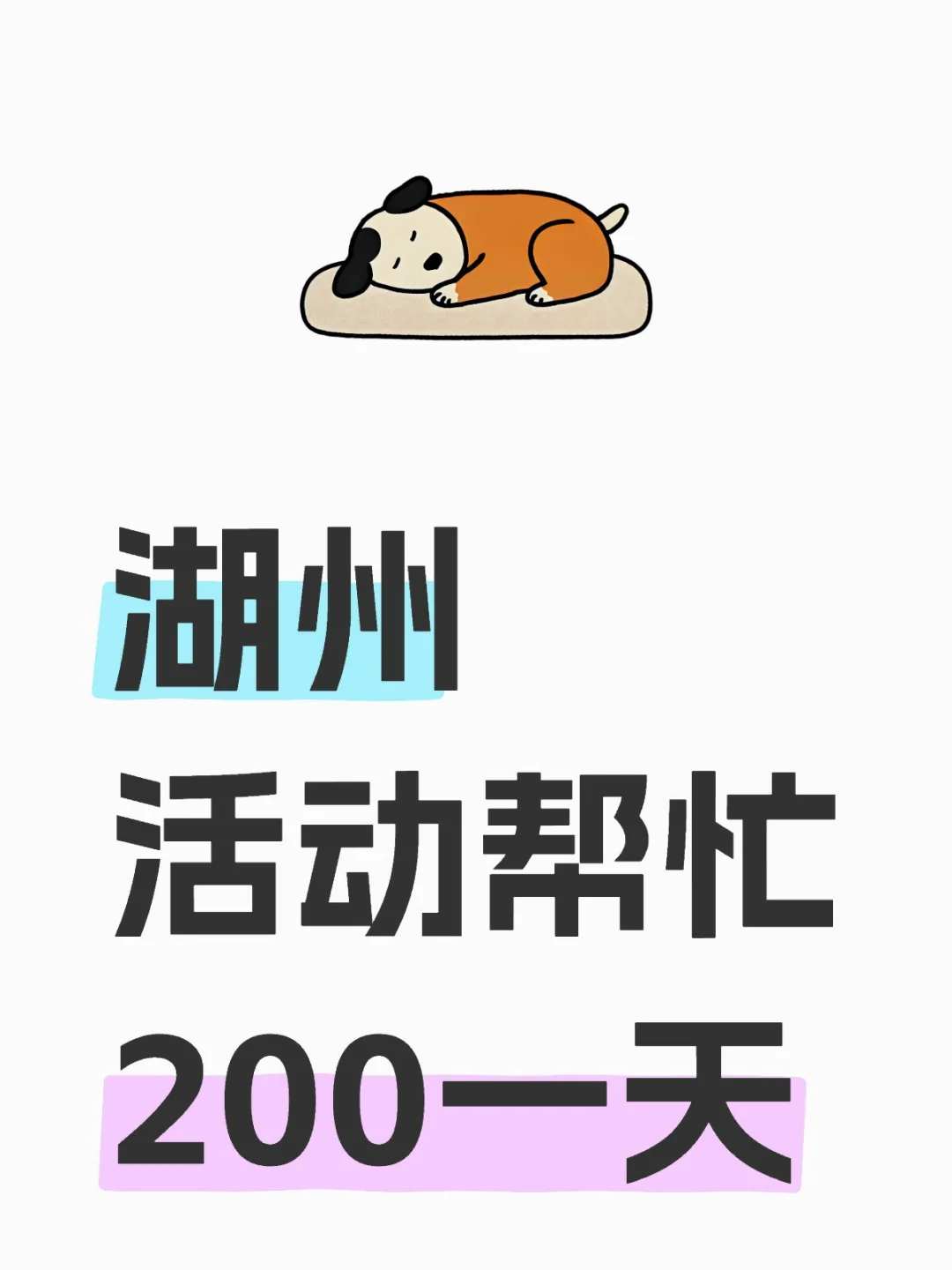 湖州银泰活动帮忙下班就给二百