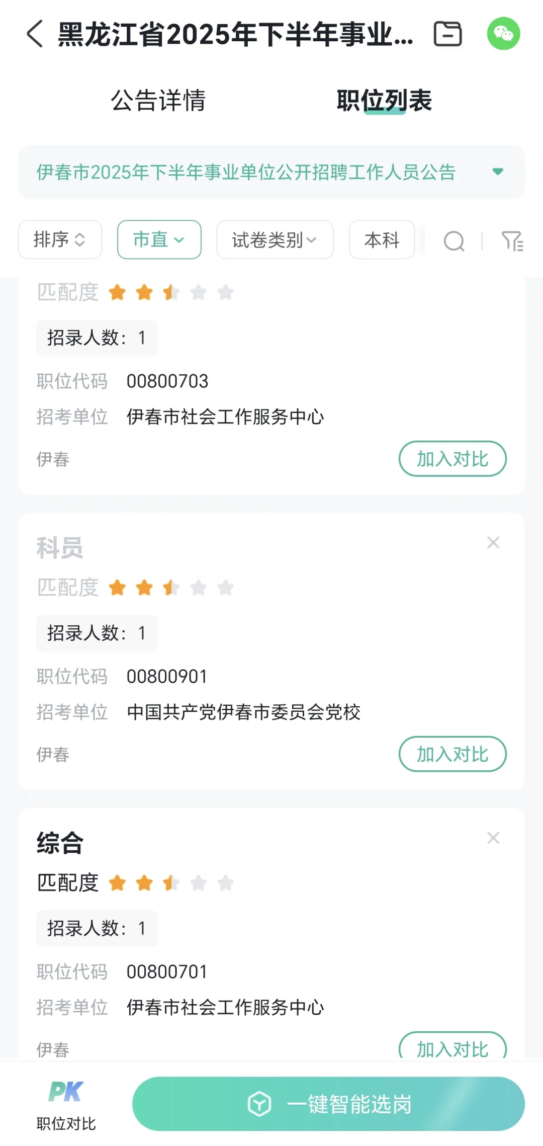 2025 下 伊春事业编你们都报哪个岗啊