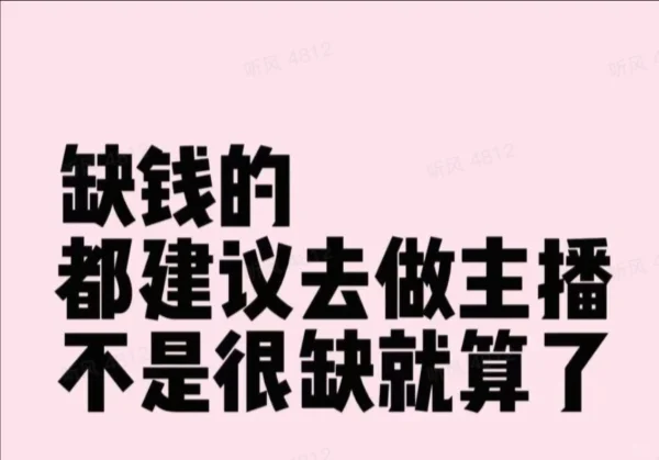 负z/特别缺米/能熬的住的都建议去做主播