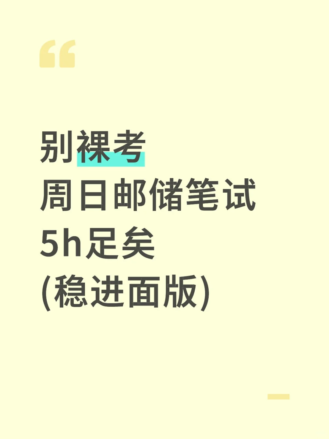 别裸考！周日邮储笔试，5h足矣(稳进面版)