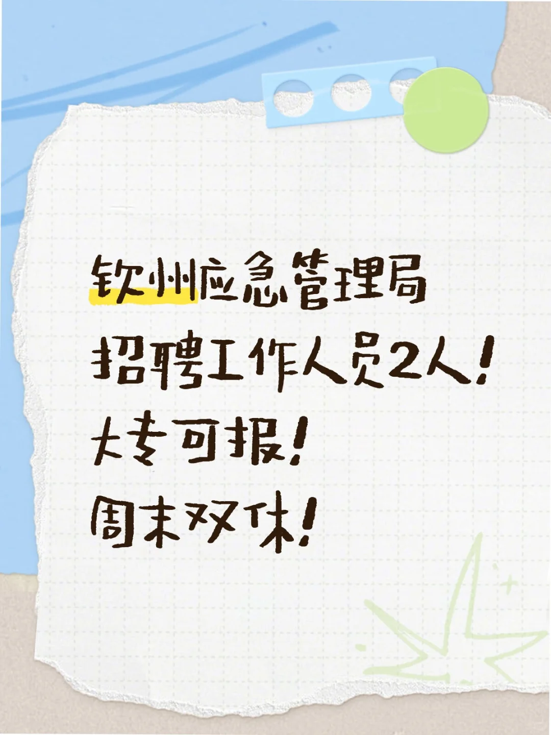 钦州应急管理局招聘工作人员2人！大专🉑️报