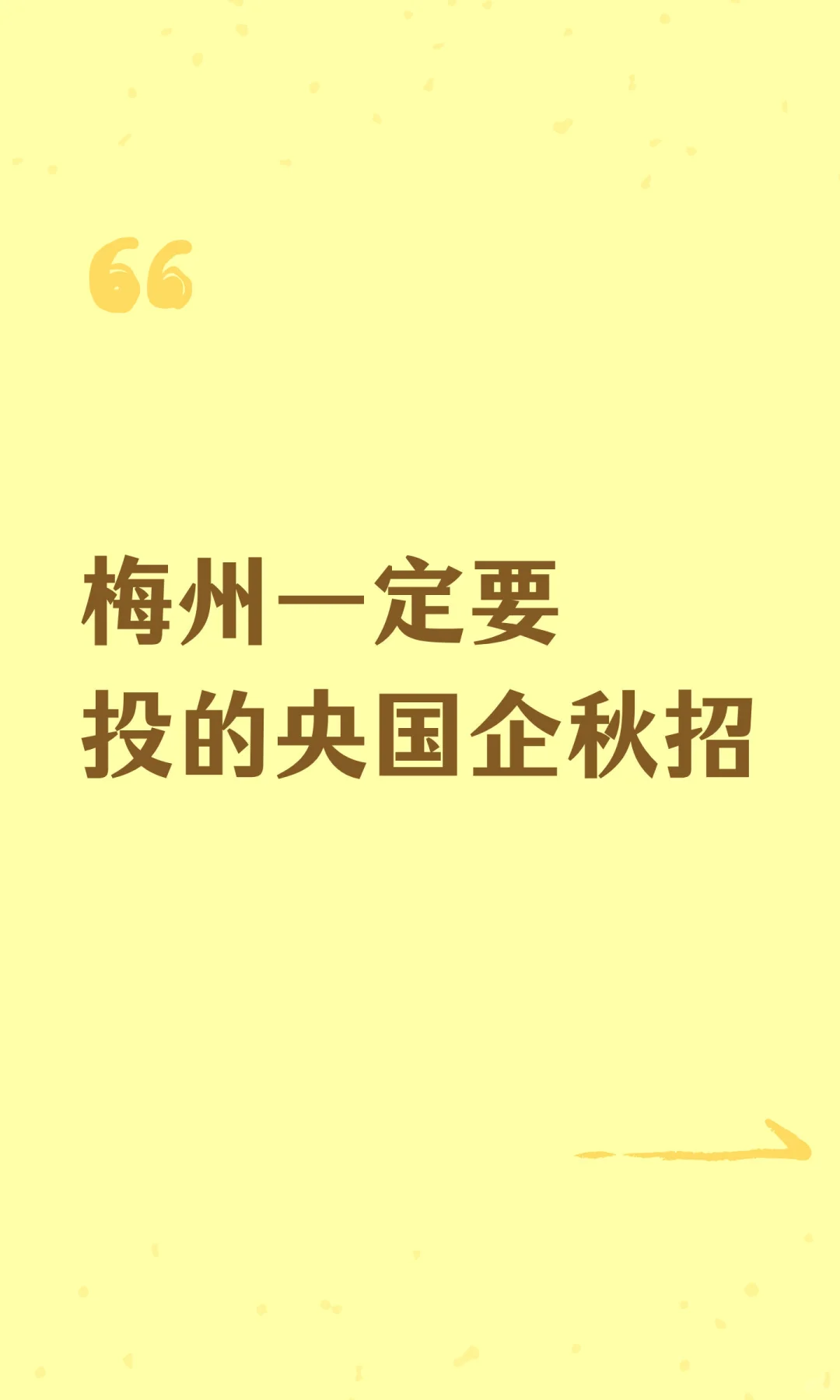 梅州一定要投的央国企秋招