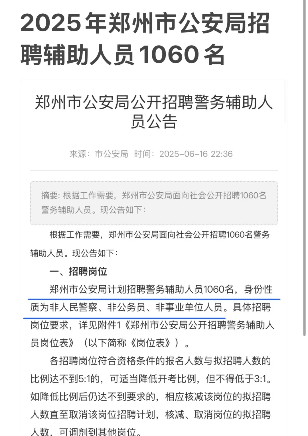 2025郑州市公安局招聘1060名辅助人员