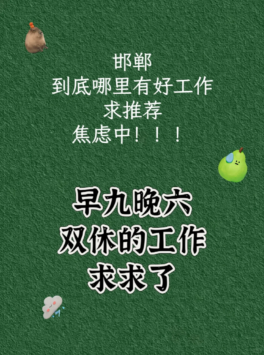 邯郸哪里有好工作？求推荐