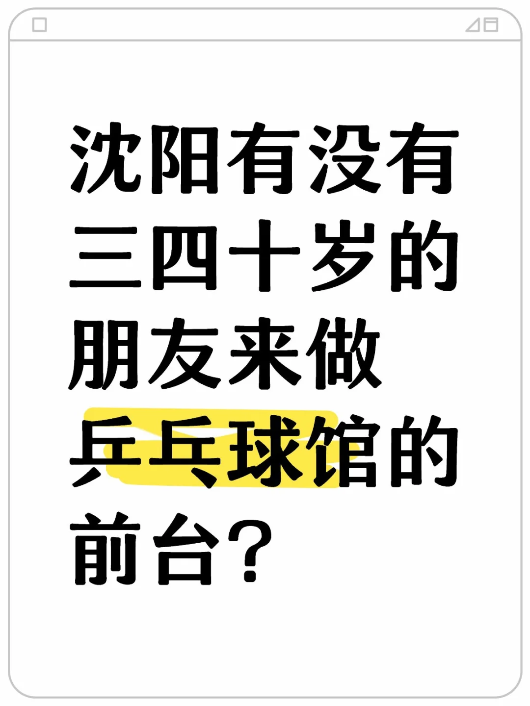 沈阳兵乓球馆前台有人来吗？