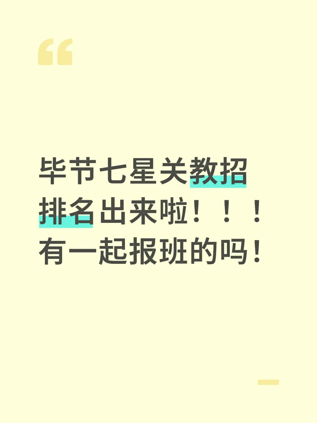 毕节七星关教招出排名咯！！！