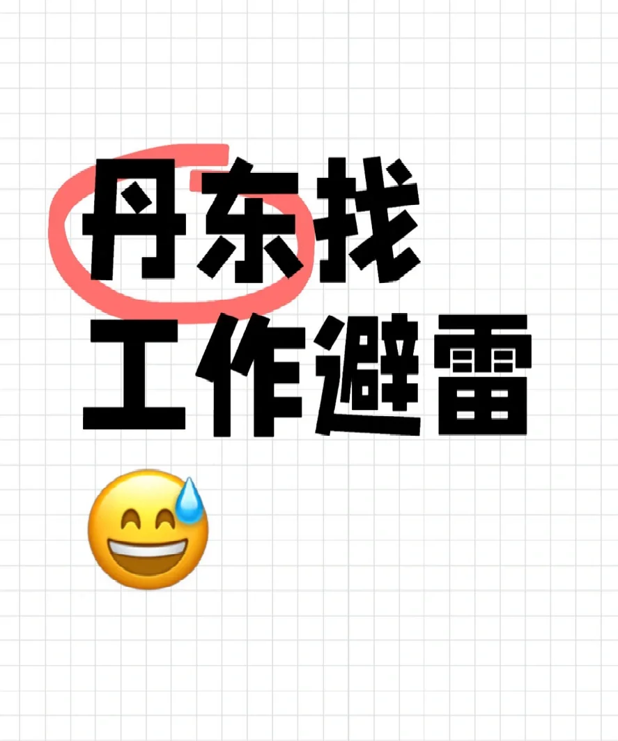 找工作避雷 丹东万达茶某道🤓