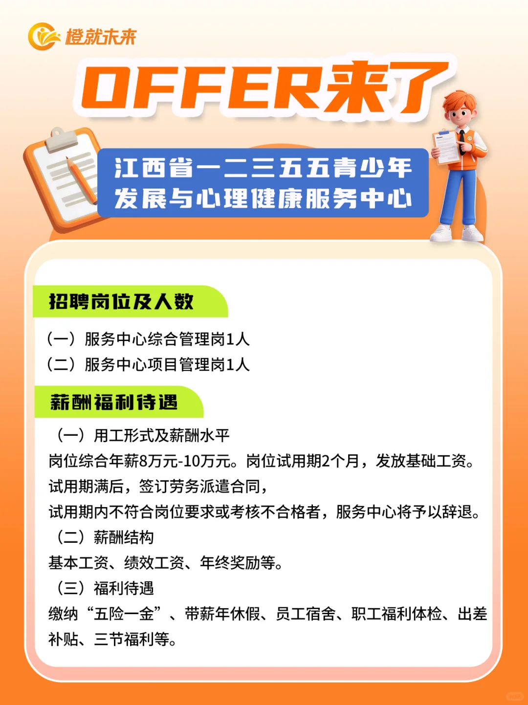 OFFER来了|江西省某青年发展中心招聘
