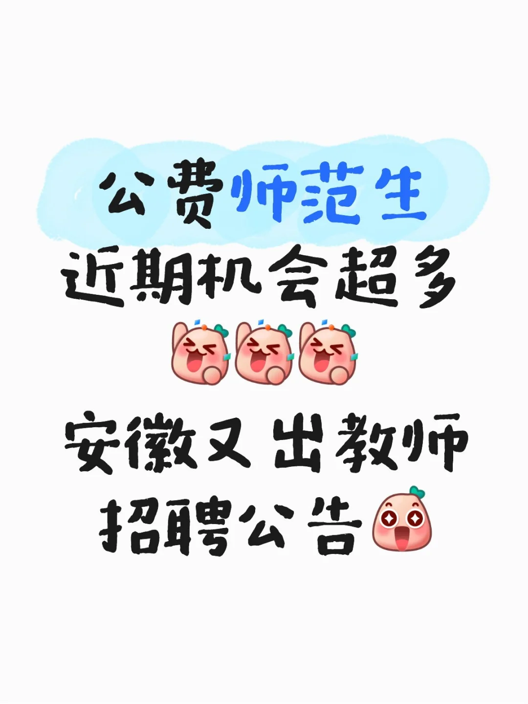 安徽公费生必藏！3所优质校招聘汇总✨