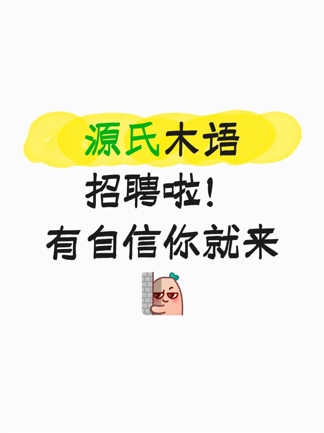 广州番禺源氏木语招聘