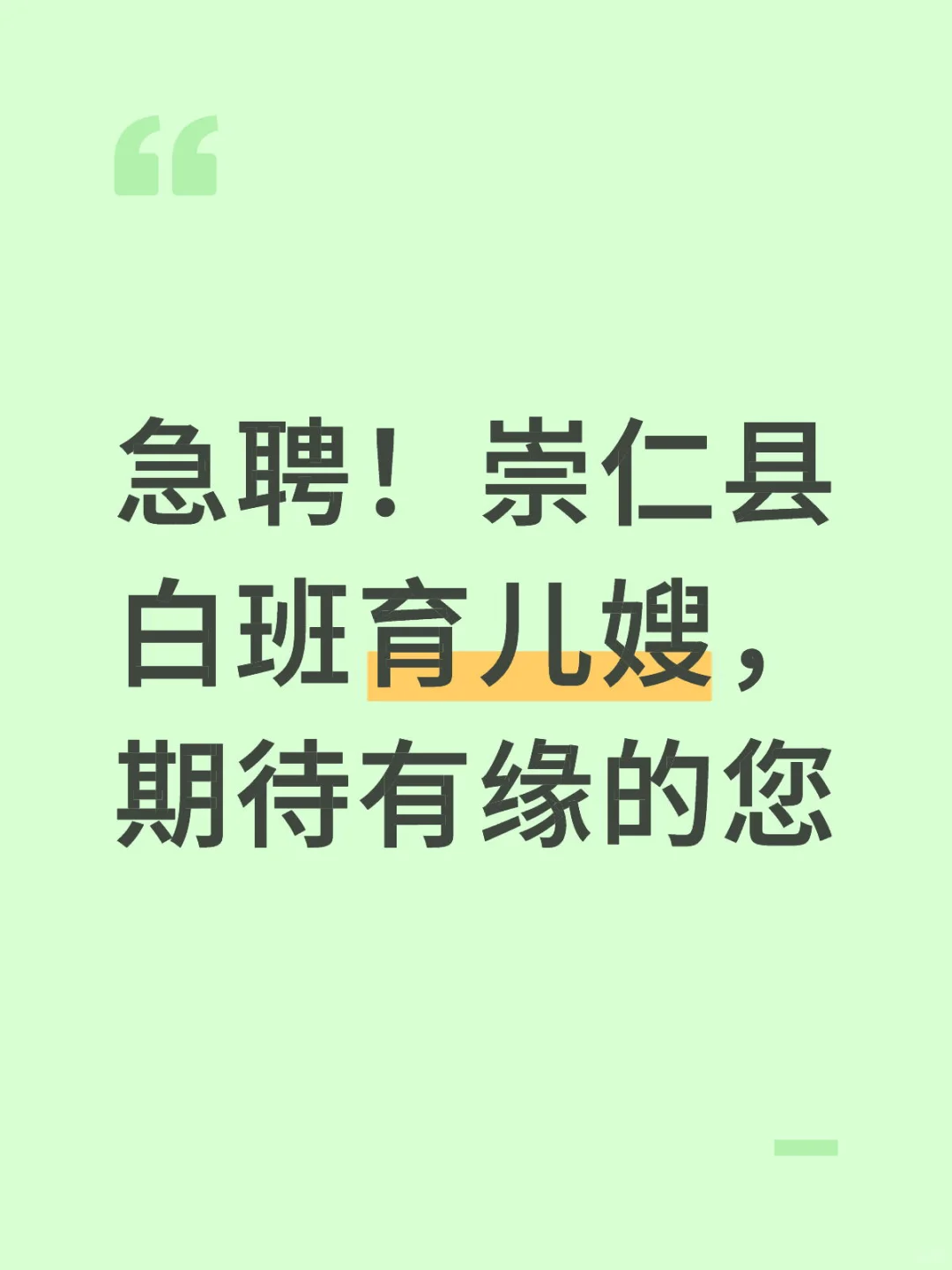 急聘!崇仁县白班育儿嫂,期待有缘的您