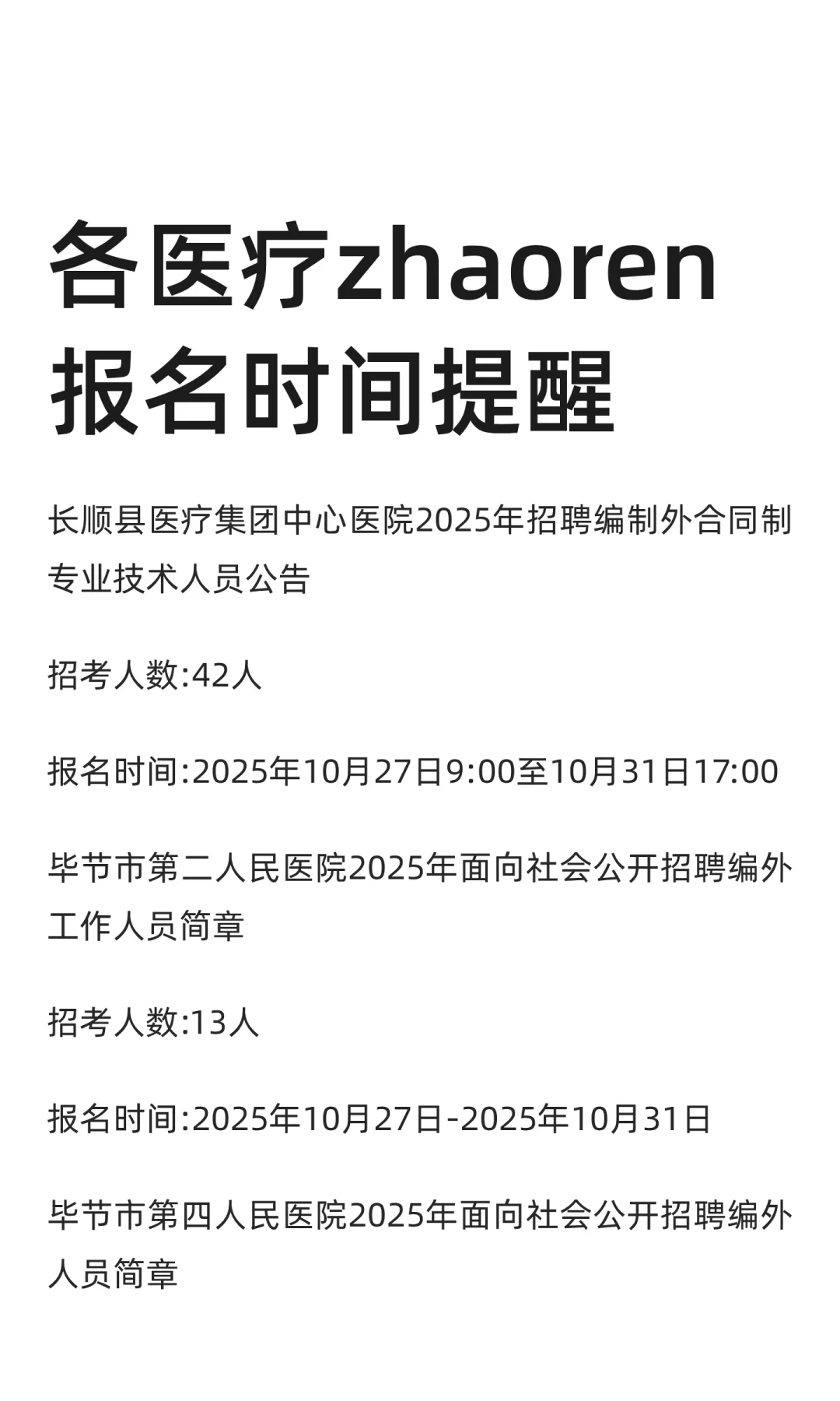 各医疗zhaoren报名时间提醒