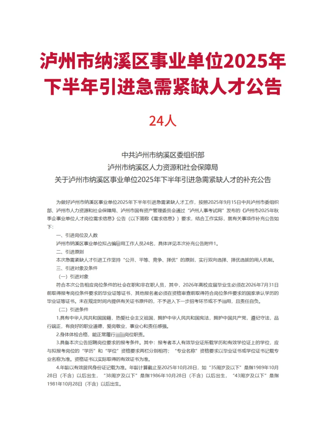 泸州市纳溪区事业单位2025年下半年引进人才