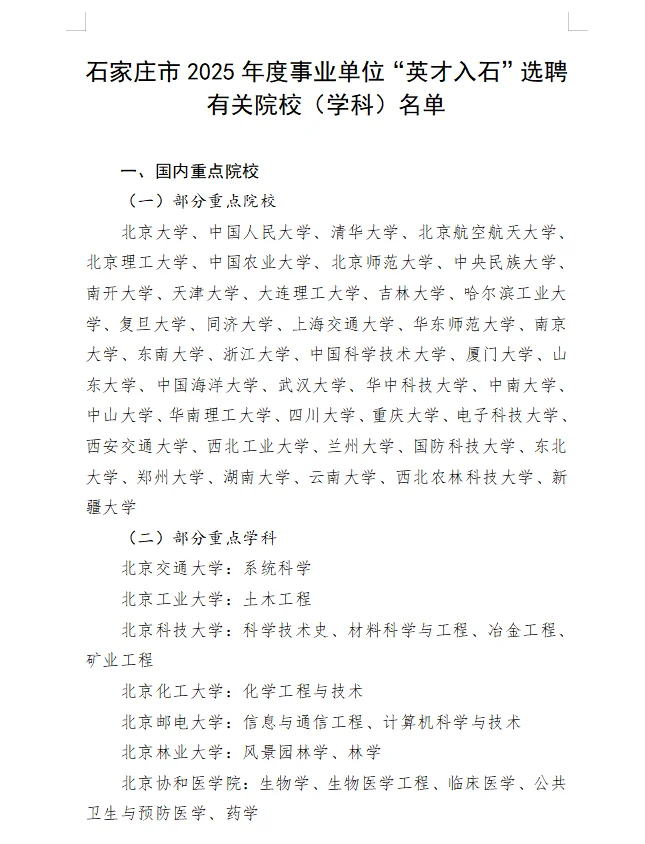 石家庄事业单位“英才入石”选聘院校