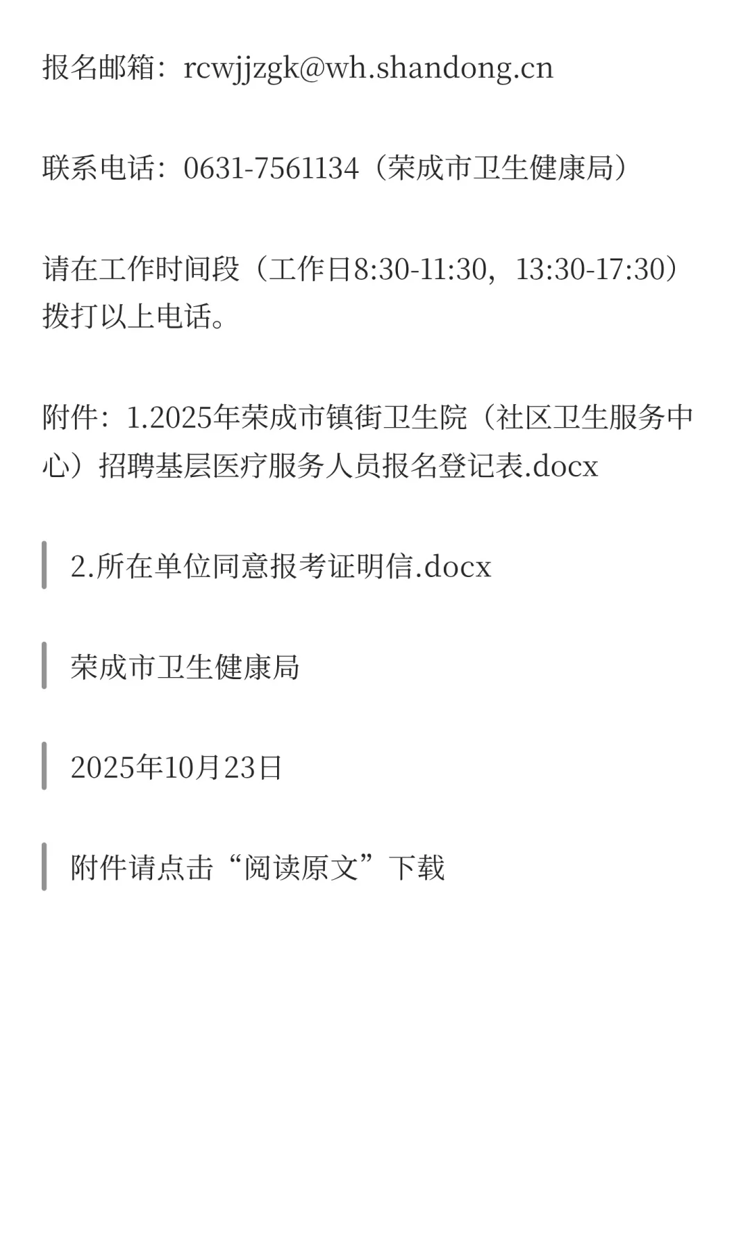 2025年山东威海市荣成市镇街卫生院（社区卫