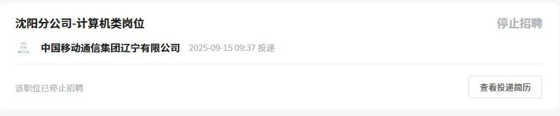 求沈阳移动前辈！计算机类岗位情况