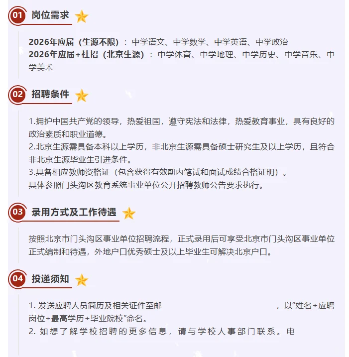 北京市潭柘寺学校2026年教师招聘公告