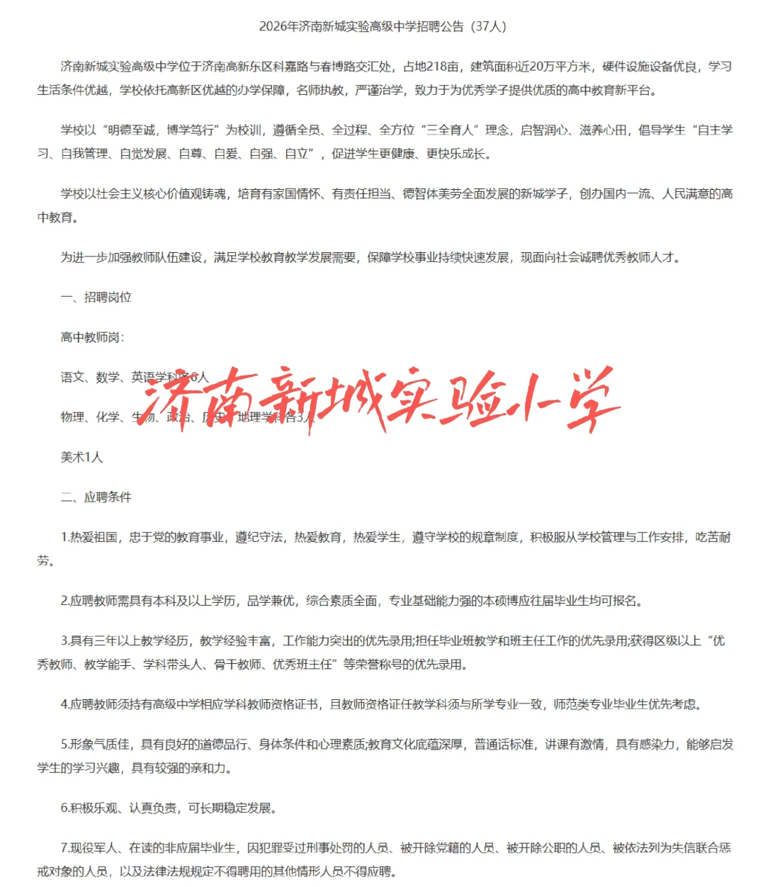 济南新城实验中学招聘，合同制（附待遇）