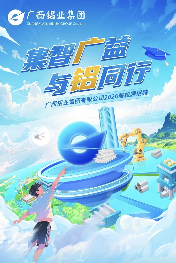 广西校招合集！广西铝业集团、中国中煤…