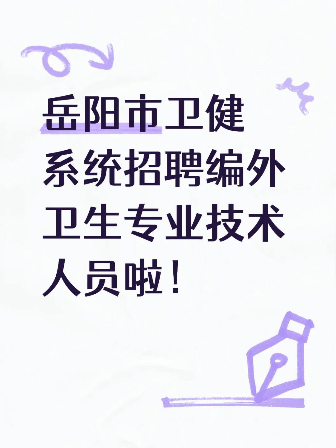岳阳市卫健系统招聘编外卫生专业技术人员啦