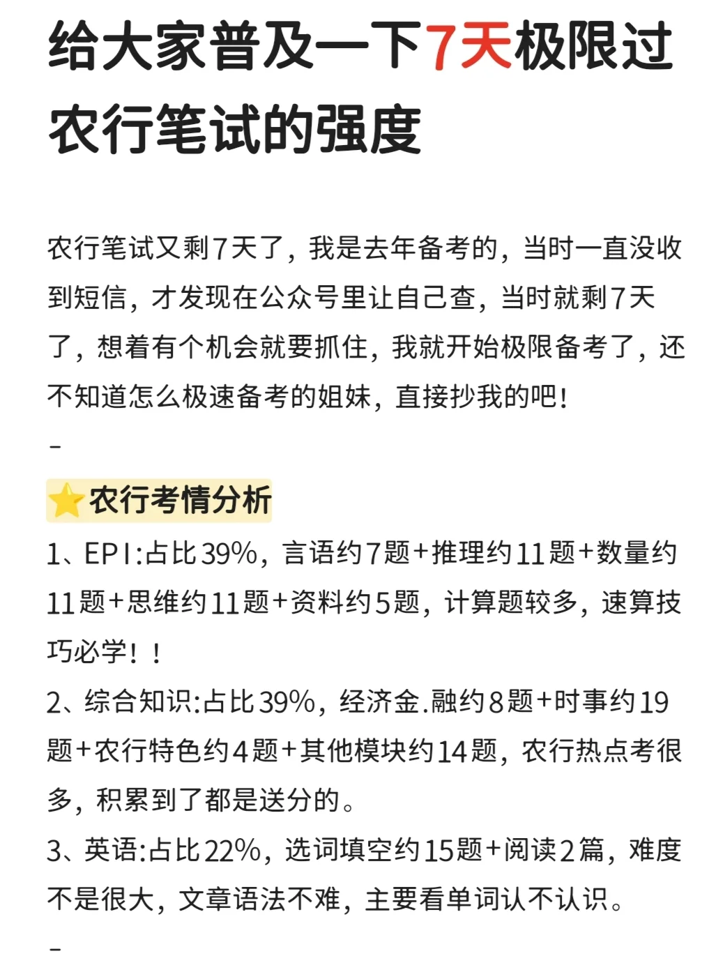 给大家普及一下7天极限过农行笔试的强度