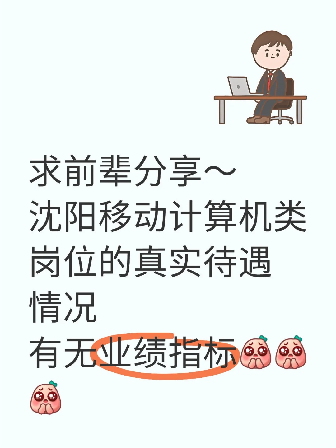求沈阳移动前辈！计算机类岗位情况