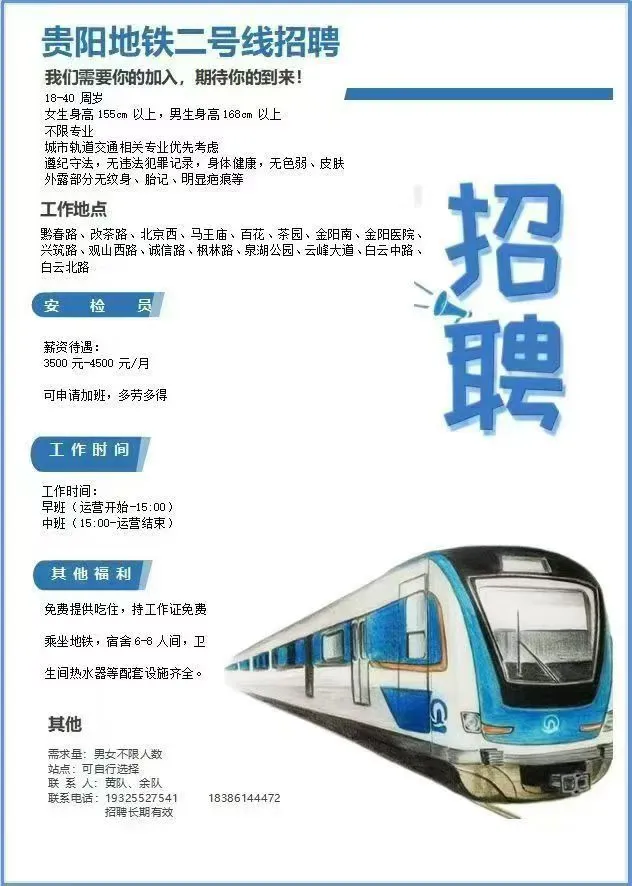 大家看，地铁招人！