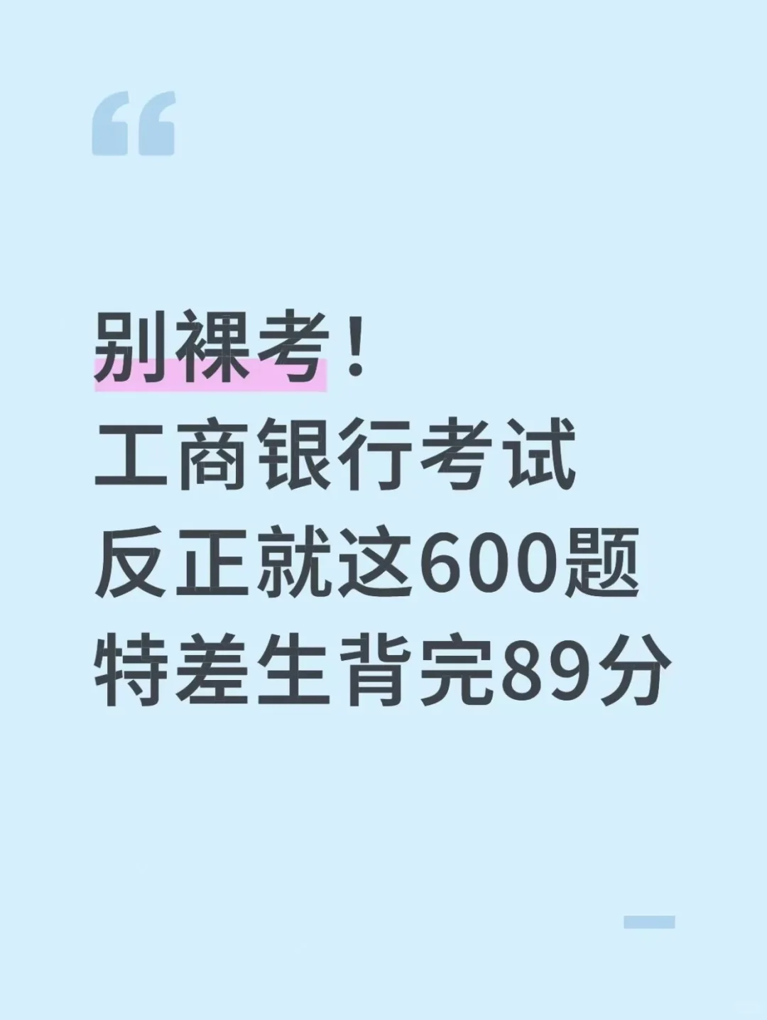 工商银行考试反正就这600题，背完89分！