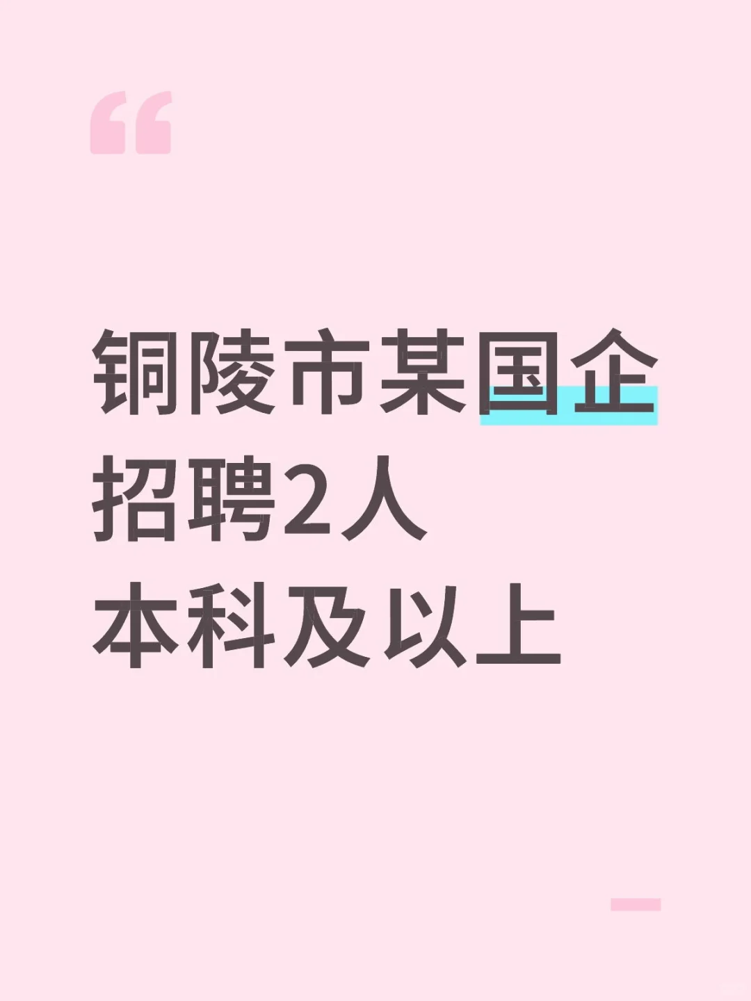 铜陵市某国企招聘2人本科及以上
